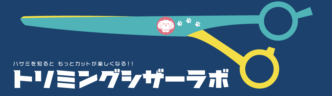 トリミングシザーラボ
