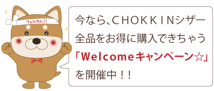 今なら、ＣＨＯＫＫＩＮシザー全品をお得に購入できちゃう「Welcomeキャンペーン☆」を開催中！！