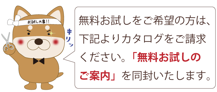 無料お試しをご希望の方は、下記よりカタログをご請求ください。「無料お試しのご案内」を同封いたします。