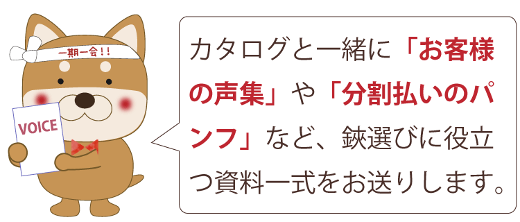 カタログと一緒に「お客様の声集」や「分割払いのパンフ」など、鋏選びに役立つ資料一式をお送りします。