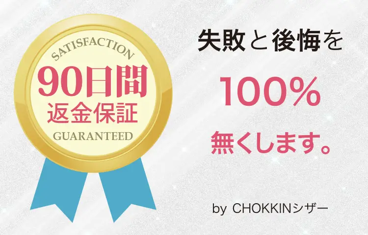 失敗と後悔を100%無くします。 by CHOKKINシザー