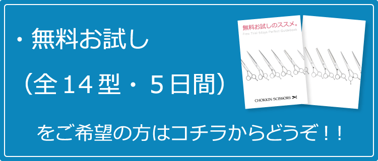 無料お試し（全１４型・５日間）をご希望の方はコチラからどうぞ！