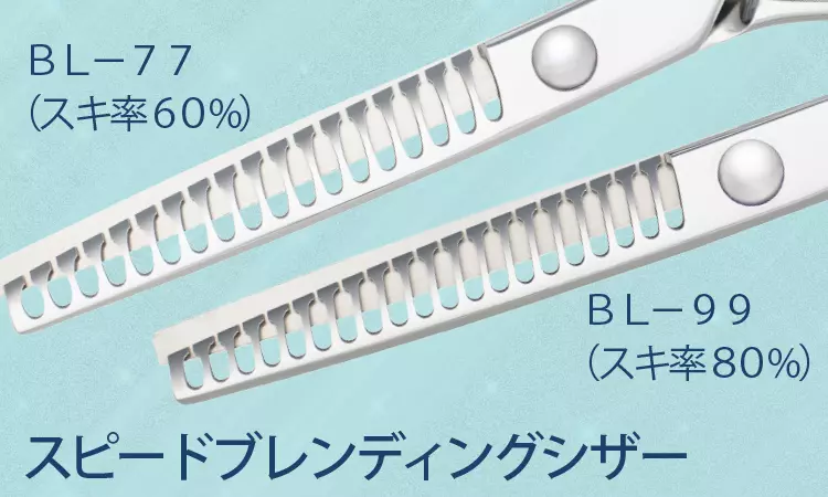 スピードブレンディングシザー　BL-77(スキ率６０％) ・ BL-99(スキ率８０％)