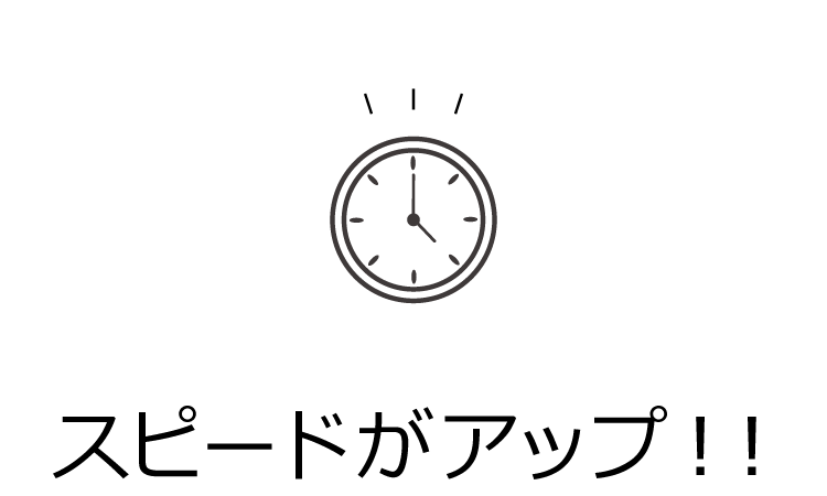 スピードがアップ！！