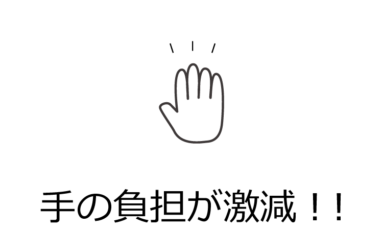 手の負担が激減！！