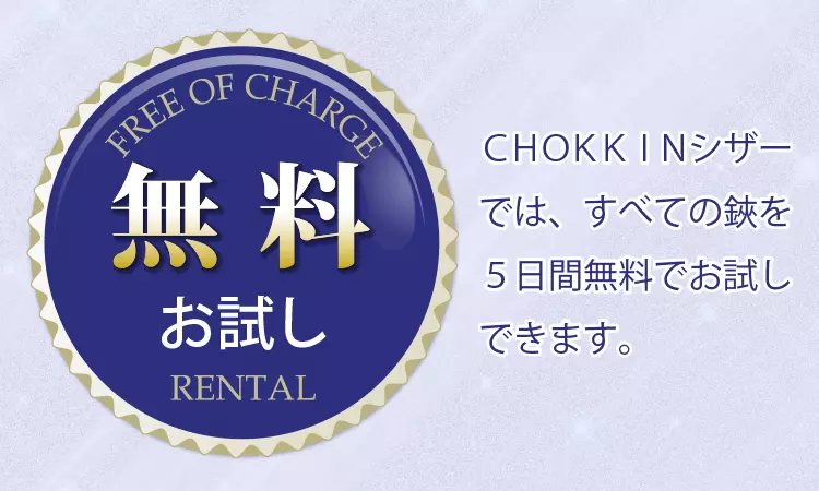 CHOKKINシザーでは、すべての鋏を５日間無料でお試しできます。