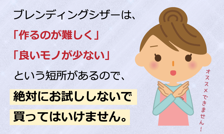 ブレンディングシザーは、「作るのが難しく」「良いモノが少ない」という短所があるので、絶対にお試ししないで買ってはいけません。
