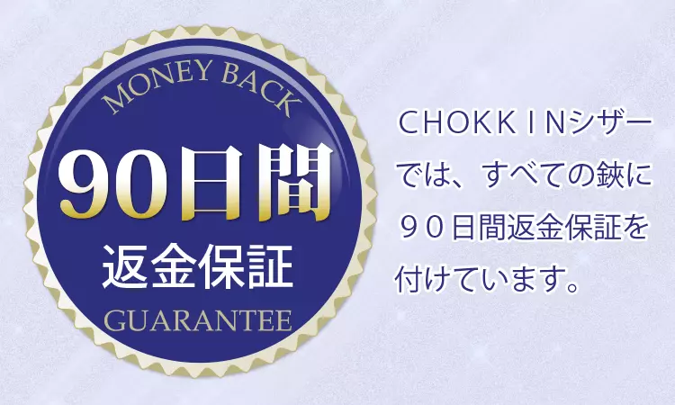 CHOKKINシザーでは、すべての鋏に９０日間返金保証を付けています。