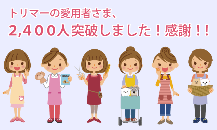 >トリマーの愛用者さま、２，４００人を突破しました！感謝！！