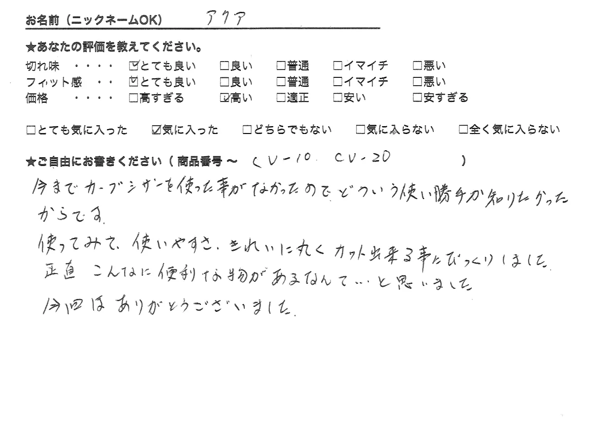 神奈川県・アクアさんの感想用紙（直筆）。