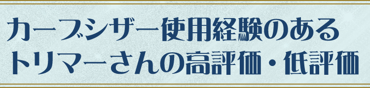 カーブシザー使用経験のあるトリマーさんの、高評価・低評価