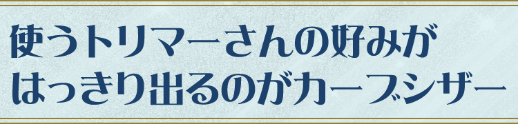 使うトリマーさんの好みがはっきり出るのがカーブシザー