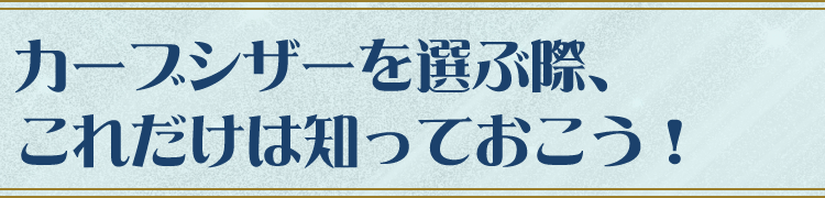 カーブシザーを選ぶ際、これだけは知っておこう！