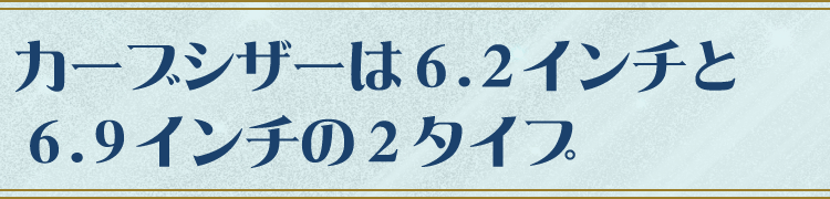 カーブシザーは、６．２インチと６．９インチの２タイプ。