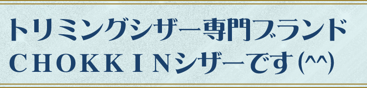 トリミングシザー専門ブランド、ＣＨＯＫＫＩＮシザーです(^^)