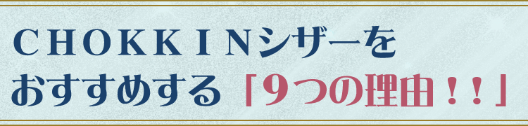 ＣＨＯＫＫＩＮシザーをおすすめする「９つの理由！！」