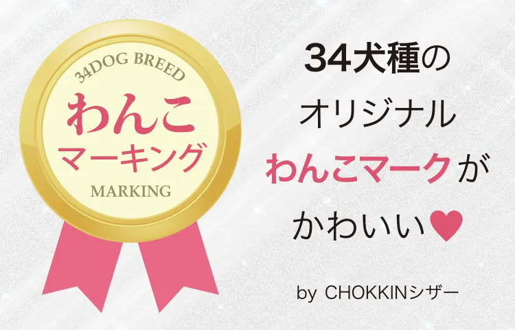 34犬種の『オリジナルわんこマーク』がかわいい♡ by CHOKKINシザー