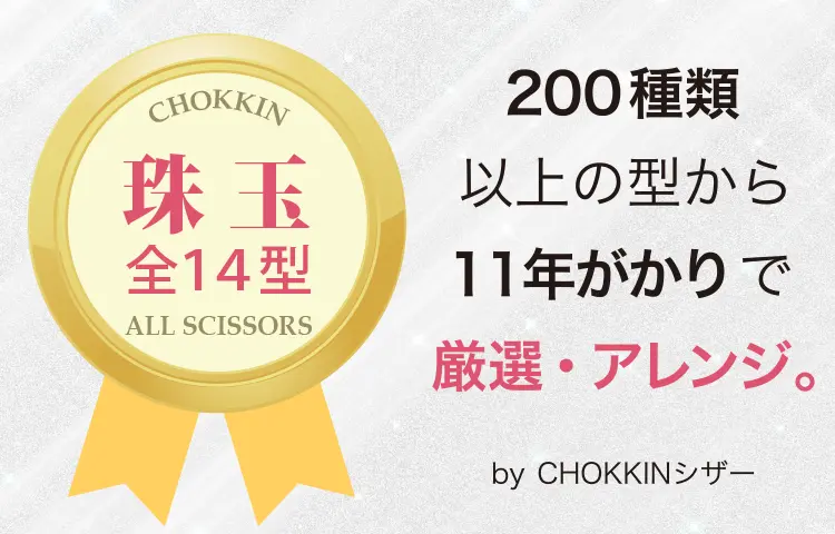 200種類以上の型から、11年がかりで厳選・アレンジ。 by CHOKKINシザー