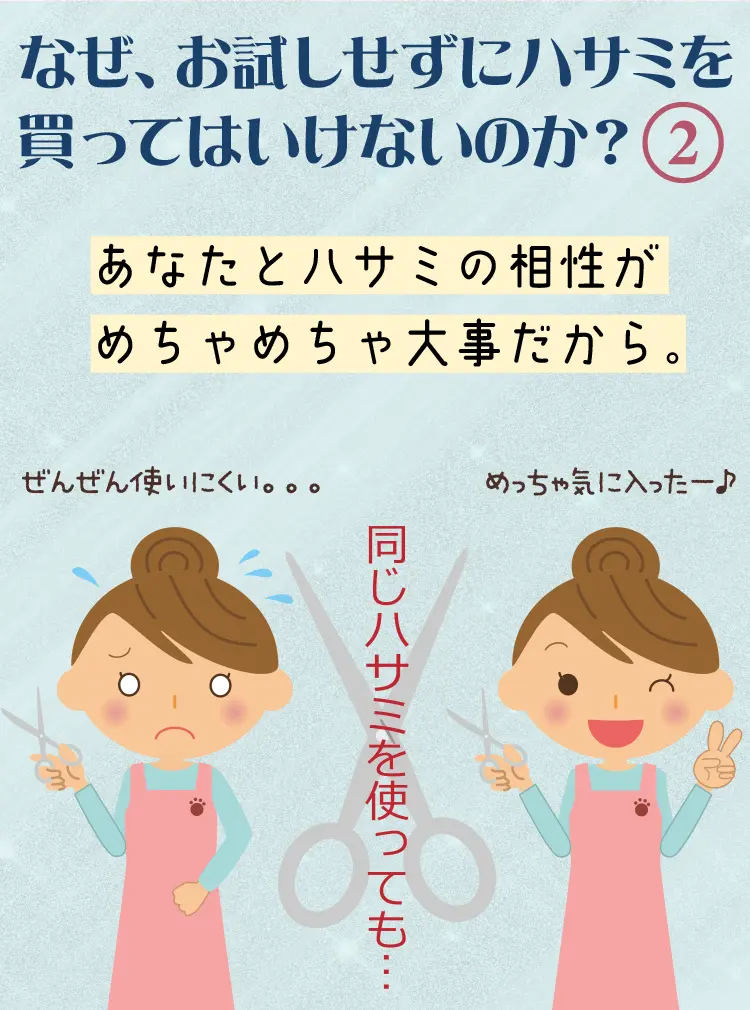 なぜ、お試しせずにハサミを買ってはいけないのか？その２...『あなたとハサミの相性がめちゃめちゃ大事だから。』