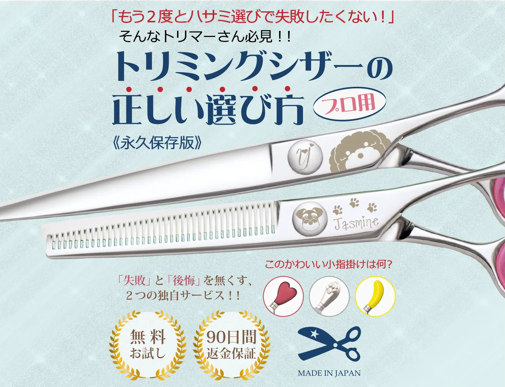 「もう２度とハサミ選びで失敗したくない！」そんなトリマーさん必見！！トリミングシザーの正しい選び方（プロ用・永久保存版）