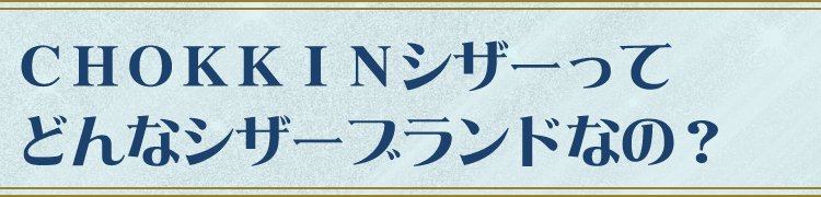 ＣＨＯＫＫＩＮシザーって、どんなシザーブランドなの？