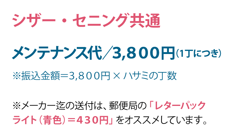 Ａ．仕上げ鋏・スキ鋏・ボブ・ブレンディングシザー：費用／３，８００円（メンテナンス代１丁分）＋メーカーまでの片道分の送料　※メーカーまでの送付には、郵便局の「レターパック（青色）＝をオススメしています。