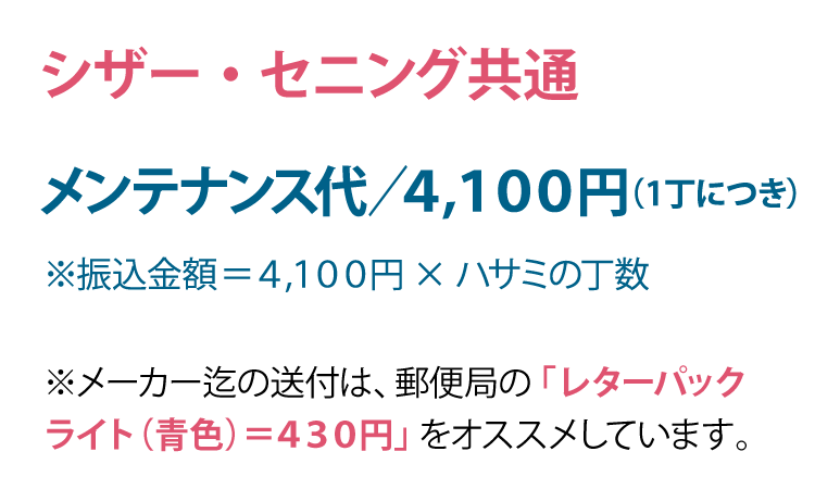 Ａ．仕上げ鋏・スキ鋏・ボブ・ブレンディングシザー：費用／４，１００円（メンテナンス代１丁分）＋メーカーまでの片道分の送料　※メーカーまでの送付には、郵便局の「レターパック（青色）＝をオススメしています。