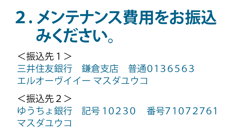 ２．メンテナンス費用をお振込みください。　＜振込先１＞