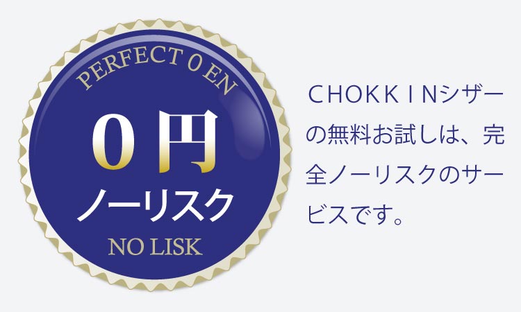 ＣＨＯＫＫＩＮシザーの無料お試しは、完全ノーリスクのサービスです。