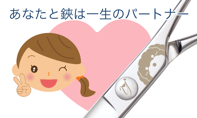 あなたと鋏は一生のパートナー