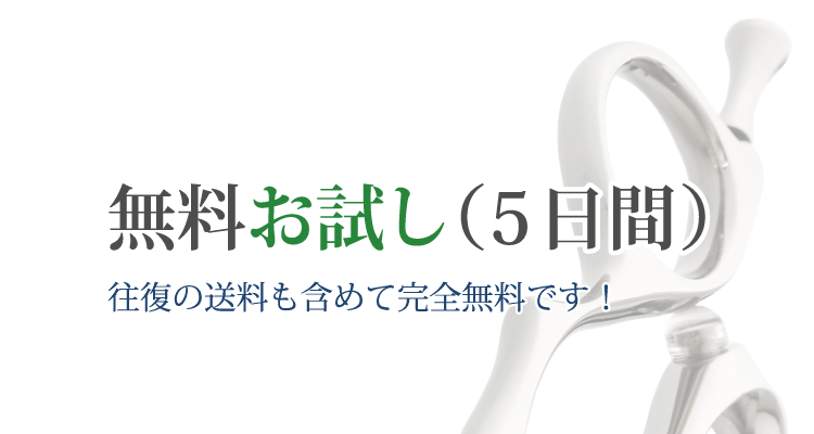 無料お試し（５日間）のお申込みはこちら