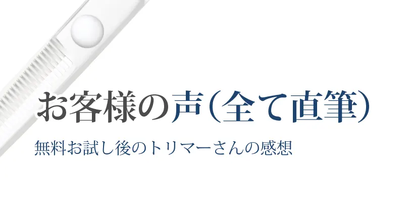 お客様の声（直筆つき）はこちら