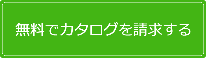 カタログ請求・キャンペーン情報をご希望の方はコチラからどうぞ！