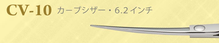 CV-10 カーブシザー・６．２インチ