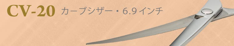 CV-20 カーブシザー・６．９インチ