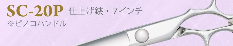 SC-20P 仕上げ鋏・７インチ ※ピノコハンドル