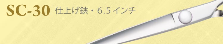 SC-30(仕上げ鋏・6.5インチ) ￥６３，８００