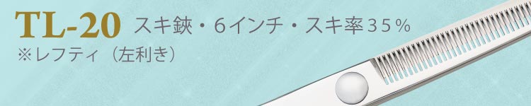 TL-20 スキ鋏・６インチ・スキ率３５％ ※レフティ（左利き）