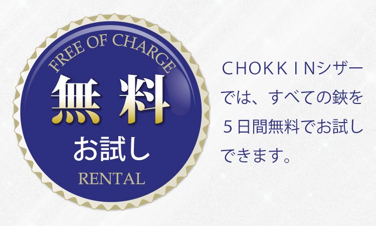 ＣＨＯＫＫＩＮシザーでは、すべての鋏を５日間無料でお試しできます。