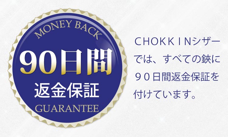 ＣＨＯＫＫＩＮシザーでは、すべての鋏に９０日間返金保証を付けています。