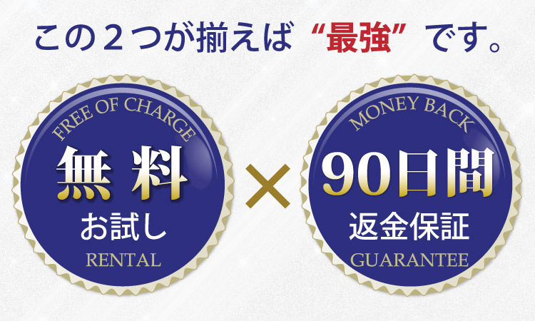 無料お試し×９０日間返金保証、この２つが揃えば”最強”です。