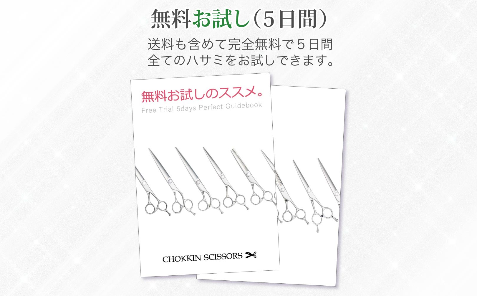 送料も含めて完全無料で５日間、全てのハサミをお試しできます。